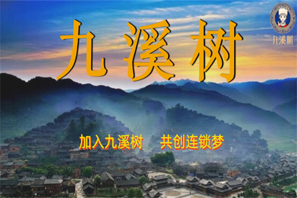 九溪树养生加盟